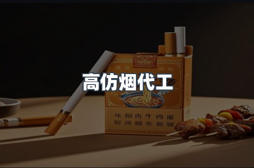 高仿烟代工